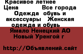 Красивое летнее. 46-48 › Цена ­ 1 500 - Все города Одежда, обувь и аксессуары » Женская одежда и обувь   . Ямало-Ненецкий АО,Новый Уренгой г.